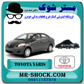 براکت سپر جلو تویوتا یاریس صندوقدار 2008-2010 برند اصلی تویوتا جنیون با بهترین قیمت در فروشگاه مستر شوک (آقای کمک فنر) مرکز فروش کمک فنر KYB و قطعات یدکی خودرو