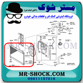 رادیاتور آب تویوتا یاریس صندوقدار 2014-2015 برند اصلی تویوتا جنیون با بهترین قیمت در فروشگاه مستر شوک (آقای کمک فنر) مرکز فروش کمک فنر KYB و قطعات یدکی خودرو