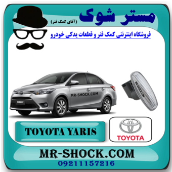 چراغ راهنما بغل گلگیر جلو تویوتا یاریس 2014-2016 برند اصلی تویوتا جنیون با بهترین قیمت در فروشگاه مستر شوک (آقای کمک فنر) مرکز فروش کمک فنر KYB و قطعات یدکی خودرو