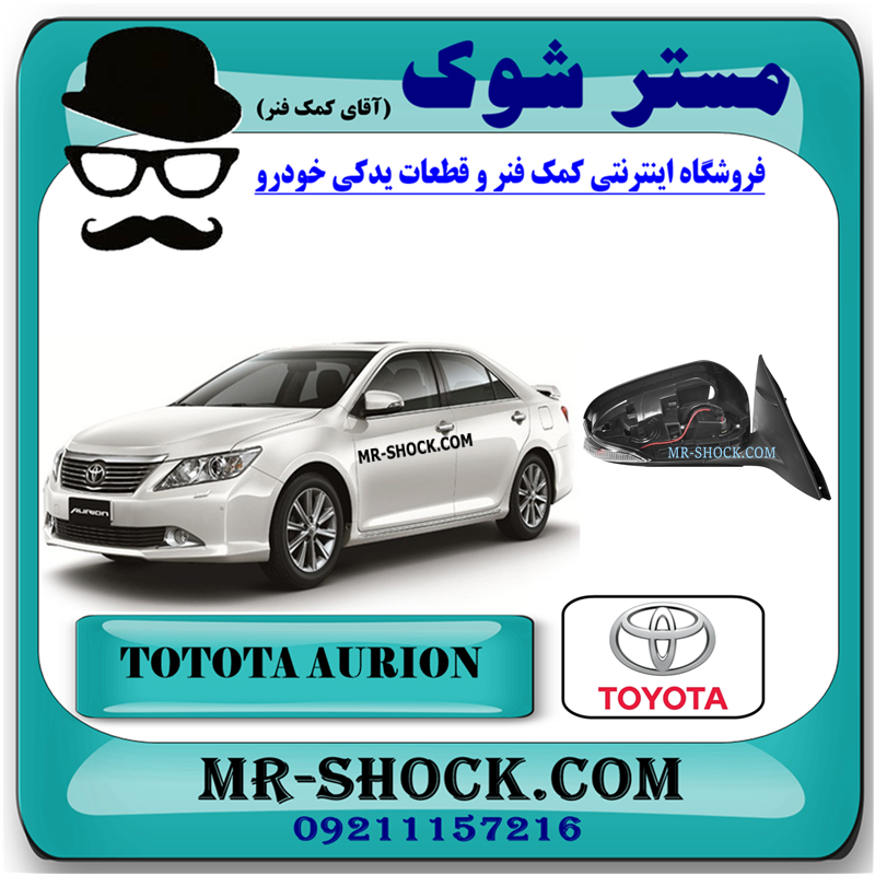 AURION 2008 OEM=87908-06290-51 آینه بغل تویوتا اریون 2008-2011 (بدون قاب آینه) برند اصلی تویوتا جنیون با بهترین قیمت در فروشگاه مستر شوک (آقای کمک فنر) مرکز فروش کمک فنر KYB و قطعات یدکی خودرو