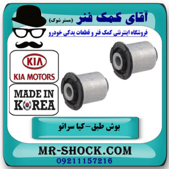 بوش طبق پایین کوچک کیا سراتو 2010-2013 برند وارداتی ساخت کره جنوبی با بهترین قیمت در فروشگاه آقای کمک فنر