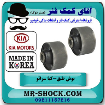 بوش طبق پایین گرد کیا سراتو 2010-2013 برند وارداتی ساخت کره جنوبی با بهترین قیمت در فروشگاه آقای کمک فنر