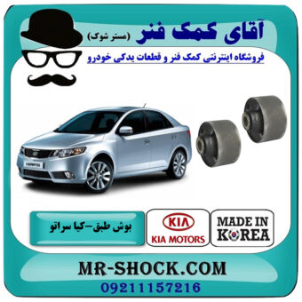 بوش طبق پایین گرد کیا سراتو 2010-2013 برند وارداتی ساخت کره جنوبی با بهترین قیمت در فروشگاه آقای کمک فنر (مستر شوک) مرکز فروش تخصصی کمک فنر KYB و قطعات یدکی خودرو