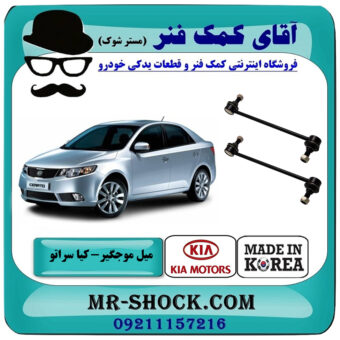 میل موجگیر جلو کیا سراتو 2010-2013 برند وارداتی ساخت کره جنوبی با بهترین قیمت در فروشگاه آقای کمک فنر (مستر شوک) مرکز فروش تخصصی کمک فنر KYB و قطعات یدکی خودرو