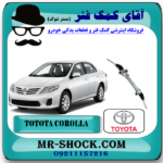جعبه فرمان تویوتا کرولا 2008-2010 برند اصلی تویوتا جنیون با بهترین قیمت در فروشگاه آقای کمک فنر (مستر شوک) مرکز فروش کمک فنر KYB و قطعات یدکی خودرو
