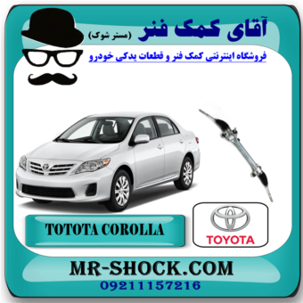 جعبه فرمان تویوتا کرولا 2008-2010 برند اصلی تویوتا جنیون با بهترین قیمت در فروشگاه آقای کمک فنر (مستر شوک) مرکز فروش کمک فنر KYB و قطعات یدکی خودرو