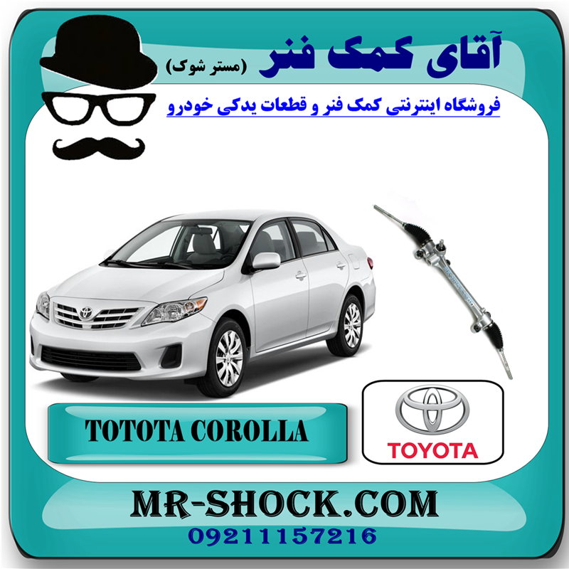 COROLLA 2008 OEM=45510-12451-53 جعبه فرمان تویوتا کرولا 2008-2010 برند اصلی تویوتا جنیون با بهترین قیمت در فروشگاه آقای کمک فنر (مستر شوک) مرکز فروش کمک فنر KYB و قطعات یدکی خودرو