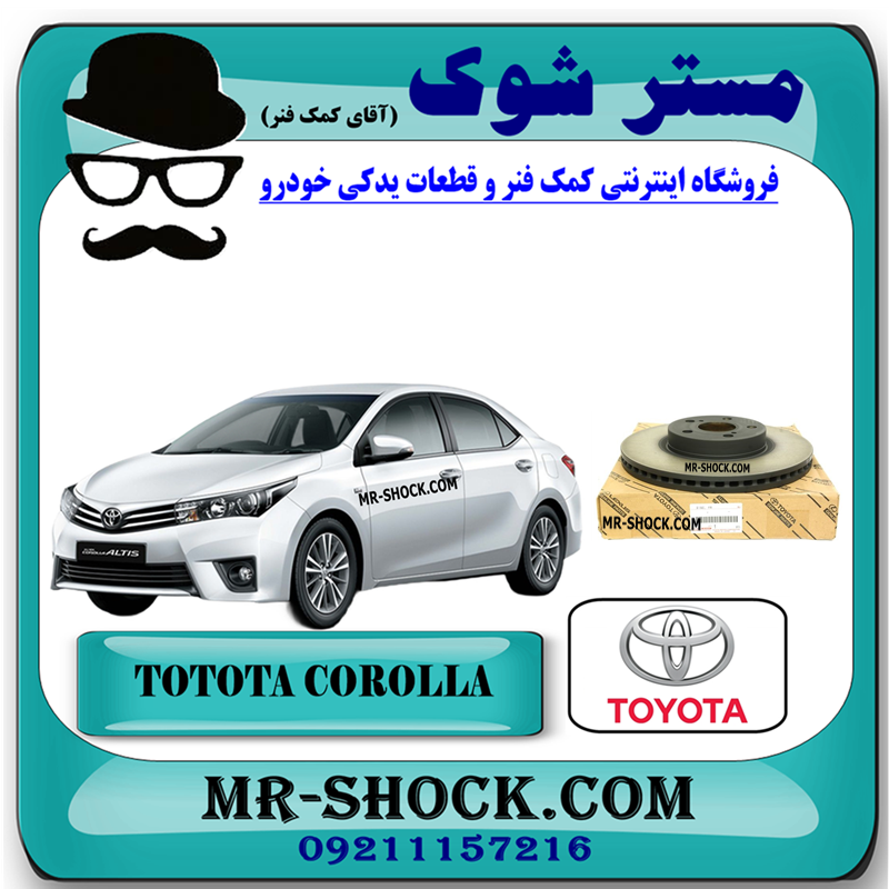 COROLLA 2014 OEM=43512-12710-51 دیسک ترمز چرخ جلو تویوتا کرولا 2014-2017 برند اصلی تویوتا جنیون با بهترین قیمت در فروشگاه مستر شوک (آقای کمک فنر) مرکز فروش کمک فنر KYB و قطعات یدکی خودرو