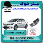 راهنما روی آینه تویوتا کرولا 2014-2015 برند اصلی تویوتا جنیون با بهترین قیمت در فروشگاه مستر شوک (آقای کمک فنر) مرکز فروش کمک فنر KYB و قطعات یدکی خودرو