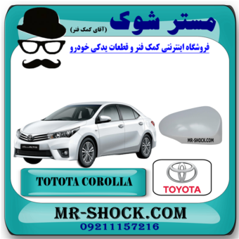 قاب آینه تویوتا کرولا 2014-2015 برند اصلی تویوتا جنیون (خام - بدون رنگ) با بهترین قیمت در فروشگاه مستر شوک (آقای کمک فنر) مرکز فروش کمک فنر KYB و قطعات یدکی خودرو