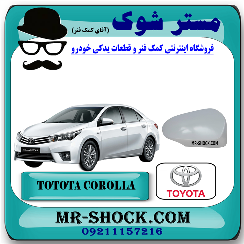 COROLLA 2014 OEM=87915-06911-51 قاب آینه تویوتا کرولا 2014-2015 برند اصلی تویوتا جنیون (خام - بدون رنگ) با بهترین قیمت در فروشگاه مستر شوک (آقای کمک فنر) مرکز فروش کمک فنر KYB و قطعات یدکی خودرو