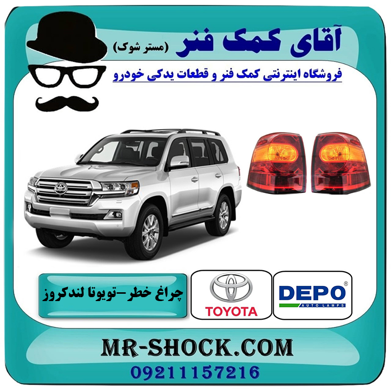 LAND CRUISER 2012 DEPO=81551-60A80 & 81561-60A60-2 چراغ خطر گلگیر تویوتا لندکروز 2012-2014 برند دپو DEPO تایوان با بهترین قیمت در فروشگاه آقای کمک فنر (مستر شوک) مرکز فروش تخصصی کمک فنر KYB و قطعات یدکی خودرو