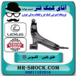 طبق پایین سمت راست لکسوس IS300-250 برند اصلی تویوتا جنیون در فروشگاه آقای کمک فنر