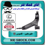 طبق پایین سمت چپ لکسوس IS300-250 برند اصلی تویوتا جنیون در فروشگاه آقای کمک فنر