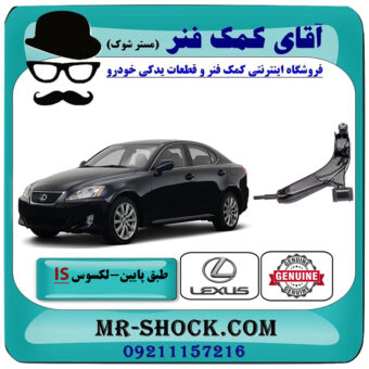 طبق پایین لکسوس IS300-250 برند اصلی تویوتا جنیون با بهترین قیمت در فروشگاه آقای کمک فنر (مستر شوک) مرکز فروش تخصصی کمک فنر KYB و قطعات یدکی خودرو