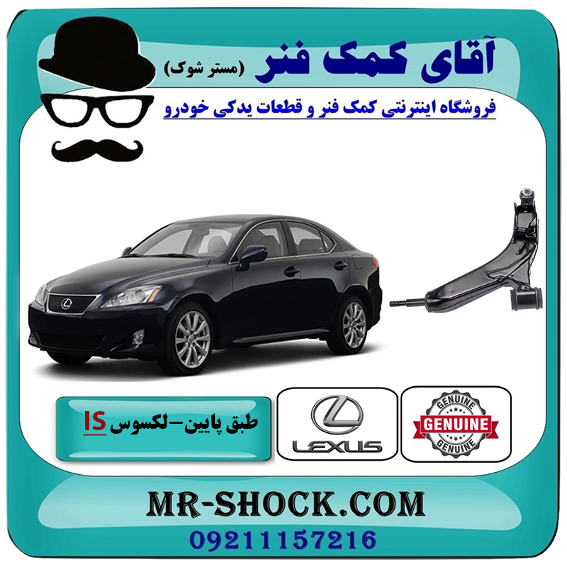 LEXUS IS OEM=48640-30290-2 طبق پایین لکسوس IS300-250 برند اصلی تویوتا جنیون با بهترین قیمت در فروشگاه آقای کمک فنر (مستر شوک) مرکز فروش تخصصی کمک فنر KYB و قطعات یدکی خودرو