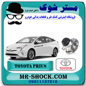 توپی بلبرینگ چرخ عقب تویوتا پریوس 2016-2018 برند اصلی تویوتا جنیون با بهترین قیمت در فروشگاه مستر شوک (آقای کمک فنر) مرکز فروش کمک فنر KYB و قطعات یدکی خودرو