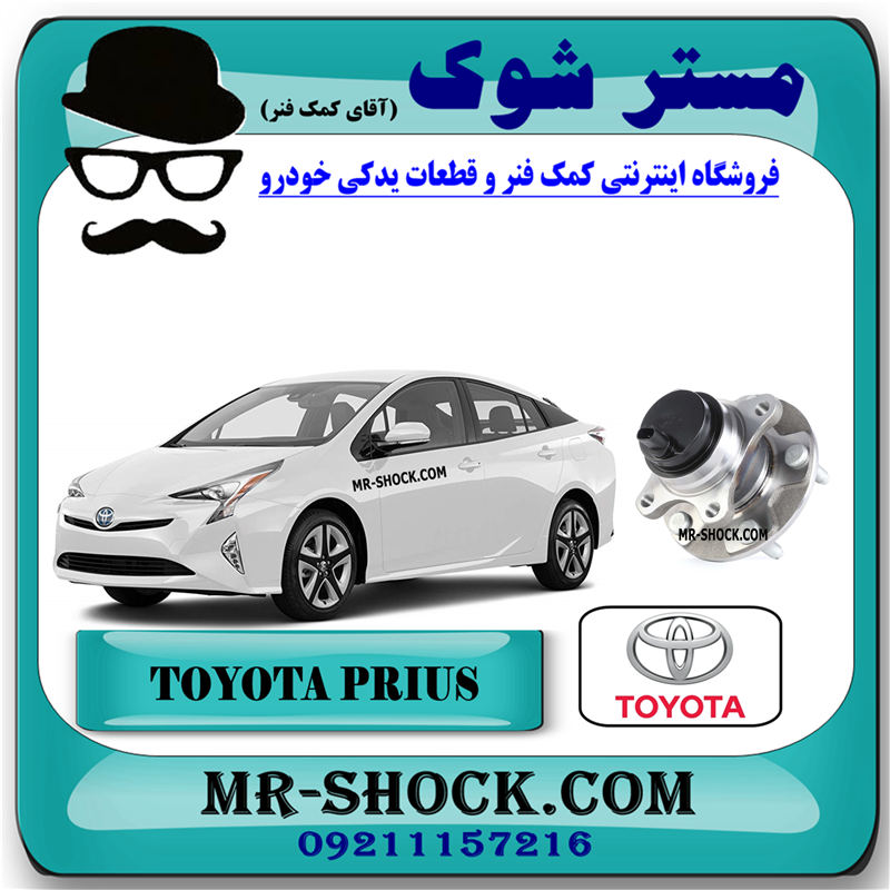 PRIUS 2016 OEM=42450-76021-51 توپی بلبرینگ چرخ عقب تویوتا پریوس 2016-2018 برند اصلی تویوتا جنیون با بهترین قیمت در فروشگاه مستر شوک (آقای کمک فنر) مرکز فروش کمک فنر KYB و قطعات یدکی خودرو