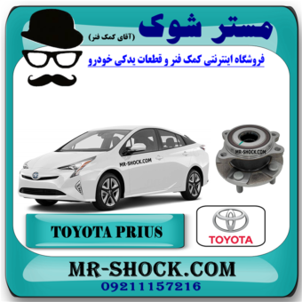 توپی بلبرینگ چرخ جلو تویوتا پریوس 2016-2018 برند اصلی تویوتا جنیون با بهترین قیمت در فروشگاه مستر شوک (آقای کمک فنر) مرکز فروش کمک فنر KYB و قطعات یدکی خودرو