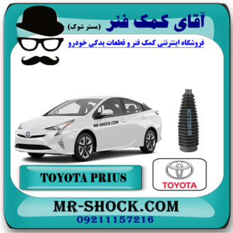 گردگیر جعبه فرمان تویوتا پریوس 2016-2018 برند اصلی تویوتا جنیون با بهترین قیمت در فروشگاه آقای کمک فنر (مستر شوک) مرکز فروش کمک فنر KYB و قطعات یدکی خودرو