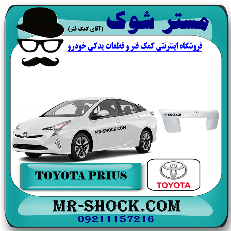 PRIUS 2016 OEM=76801-47110-51 فلاپ درب صندوق عقب تویوتا پریوس 2016-2018 برند اصلی تویوتا جنیون با بهترین قیمت در فروشگاه مستر شوک (آقای کمک فنر) مرکز فروش کمک فنر KYB و قطعات یدکی خودرو