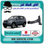 طبق پایین جلو سوزوکی ویتارا برند اصلی جنیون پارتس با بهترین قیمت در فروشگاه آقای کمک فنر (مستر شوک) مرکز فروش تخصصی کمک فنر KYB و قطعات یدکی خودرو