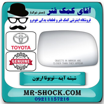 شیشه آینه سمت راست تویوتا اریون 2008-2011 برند اصلی تویوتا جنیون در فروشگاه آقای کمک فنر