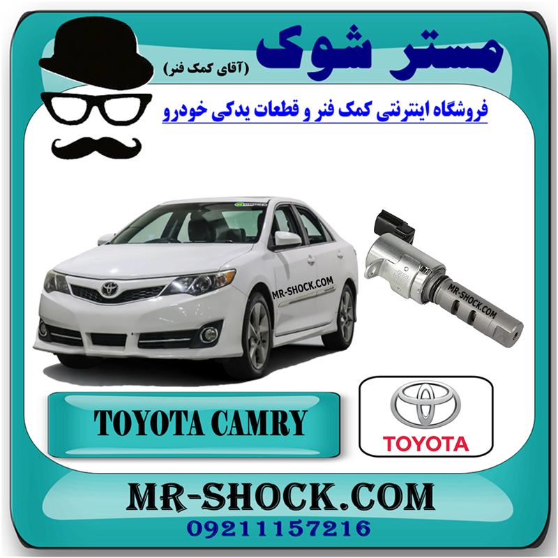 CAMRY 2012 OEM=15330-37010-51 شیر برقی OCV میل سوپاپ تویوتا کمری 2012-2015 برند اصلی تویوتا جنیون با بهترین قیمت در فروشگاه مستر شوک (آقای کمک فنر) مرکز فروش کمک فنر KYB و قطعات یدکی خودرو