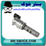 شیر برقی OCV میل سوپاپ تویوتا کمری 2012-2015 برند اصلی تویوتا جنیون با بهترین قیمت در فروشگاه مستر شوک (آقای کمک فنر) مرکز فروش کمک فنر KYB و قطعات یدکی خودرو