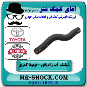 شیلنگ بالا رادیاتور تویوتا کمری 2012-2015 برند اصلی تویوتا جنیون با بهترین قیمت در فروشگاه آقای کمک فنر