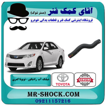 شیلنگ بالا رادیاتور تویوتا کمری 2012-2015 برند اصلی تویوتا جنیون با بهترین قیمت در فروشگاه آقای کمک فنر (مستر شوک) مرکز فروش تخصصی کمک فنر KYB و قطعات یدکی خودرو