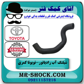 شیلنگ پایین رادیاتور تویوتا کمری 2012-2015 برند اصلی تویوتا جنیون با بهترین قیمت در فروشگاه آقای کمک فنر