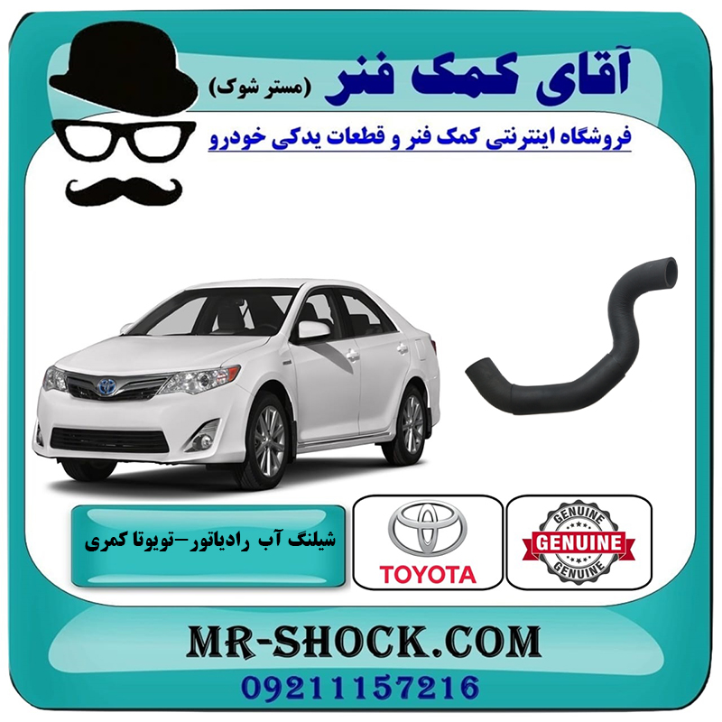 CAMRY 2012 OEM=16572-0V080-2 شیلنگ پایین رادیاتور تویوتا کمری 2012-2015 برند اصلی تویوتا جنیون با بهترین قیمت در فروشگاه آقای کمک فنر (مستر شوک) مرکز فروش تخصصی کمک فنر KYB و قطعات یدکی خودرو