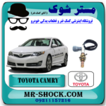 سنسور اکسیژن پایین تویوتا کمری 2012-2015 برند اصلی تویوتا جنیون با بهترین قیمت در فروشگاه مستر شوک (آقای کمک فنر) مرکز فروش کمک فنر KYB و قطعات یدکی خودرو