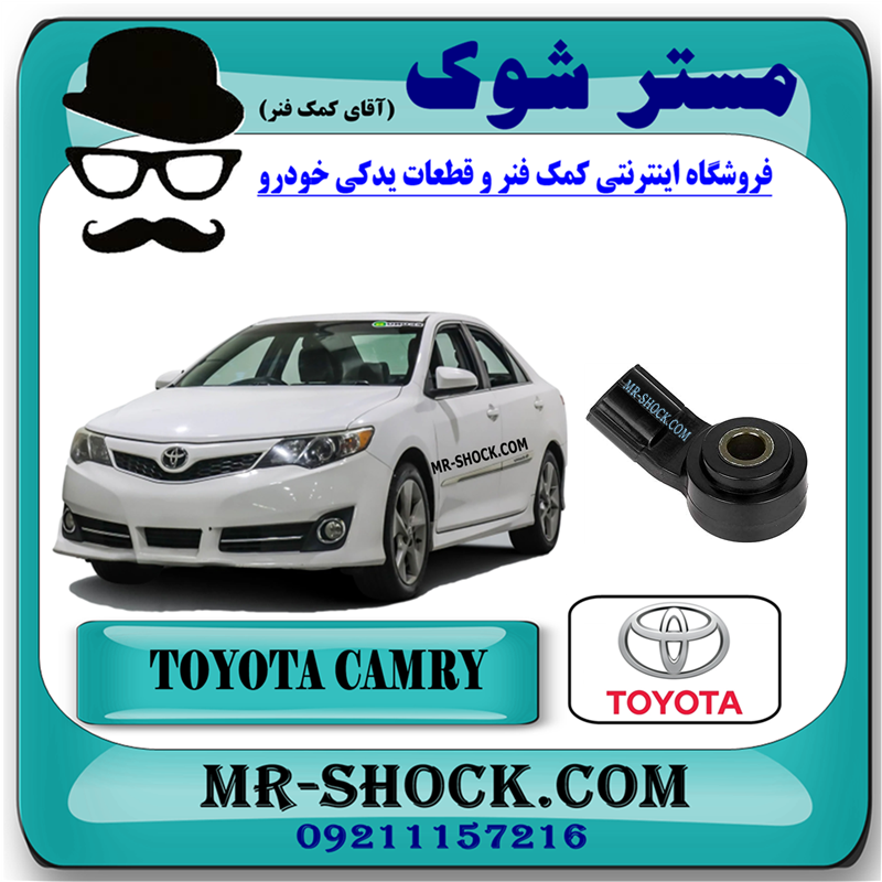 CAMRY 2012 OEM=89615-20090-51 سنسور ناک تویوتا کمری 2012-2015 برند اصلی تویوتا جنیون با بهترین قیمت در فروشگاه مستر شوک (آقای کمک فنر) مرکز فروش کمک فنر KYB و قطعات یدکی خودرو
