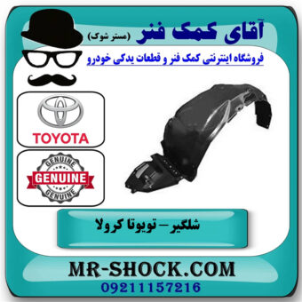 شلگیر جلو سمت چپ تویوتا کرولا 2005-2007 برند اصلی تویوتا جنیون در فروشگاه آقای کمک فنر