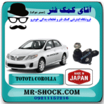 سیبک طبق تویوتا کرولا 2008-2012 برند ساخت ژاپن با بهترین قیمت در فروشگاه آقای کمک فنر (مستر شوک) مرکز فروش کمک فنر KYB و قطعات یدکی خودرو