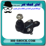 سیبک طبق تویوتا کرولا 2008-2012 برند ساخت ژاپن با بهترین قیمت در فروشگاه آقای کمک فنر (مستر شوک) مرکز فروش کمک فنر KYB و قطعات یدکی خودرو