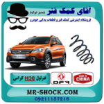 فنر لول جلو H30 کراس (اچ سی کراس) برند وارداتی ساخت چین با بهترین قیمت در فروشگاه آقای کمک فنر (مستر شوک) مرکز فروش تخصصی کمک فنر KYB و قطعات یدکی خودرو
