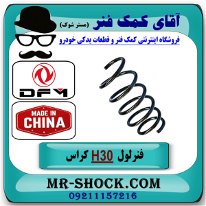 فنر لول جلو H30 کراس (اچ سی کراس) برند وارداتی ساخت چین با بهترین قیمت در فروشگاه آقای کمک فنر (مستر شوک) مرکز فروش تخصصی کمک فنر KYB و قطعات یدکی خودرو