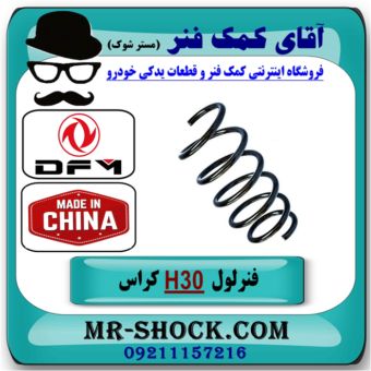 فنر لول جلو H30 کراس (اچ سی کراس) برند وارداتی ساخت چین با بهترین قیمت در فروشگاه آقای کمک فنر (مستر شوک) مرکز فروش تخصصی کمک فنر KYB و قطعات یدکی خودرو