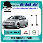 میل موجگیر جلو لیفان 620 برند تولید داخل با بهترین قیمت در فروشگاه آقای کمک فنر (مستر شوک) مرکز فروش تخصصی کمک فنر KYB و قطعات یدکی خودرو