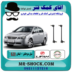میل موجگیر جلو لیفان 620 برند تولید داخل با بهترین قیمت در فروشگاه آقای کمک فنر (مستر شوک) مرکز فروش تخصصی کمک فنر KYB و قطعات یدکی خودرو