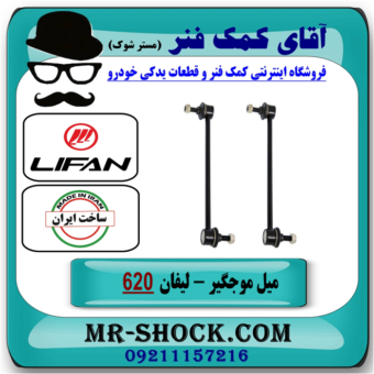 میل موجگیر جلو لیفان 620 برند تولید داخل با بهترین قیمت در فروشگاه آقای کمک فنر (مستر شوک) مرکز فروش تخصصی کمک فنر KYB و قطعات یدکی خودرو