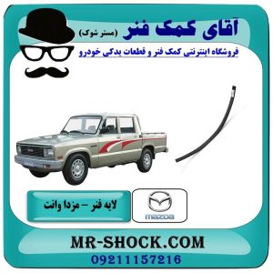 لایه فنر 80 سانت مزدا وانت 2000-1600 برندهای معتبر با بهترین قیمت در فروشگاه آقای کمک فنر (مستر شوک) مرکز فروش تخصصی کمک فنر KYB و قطعات یدکی خودرو