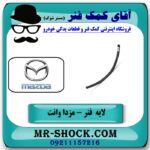 لایه فنر 100 سانت مزدا وانت 2000-1600 برندهای معتبر با بهترین قیمت در فروشگاه آقای کمک فنر (مستر شوک) مرکز فروش تخصصی کمک فنر KYB و قطعات یدکی خودرو