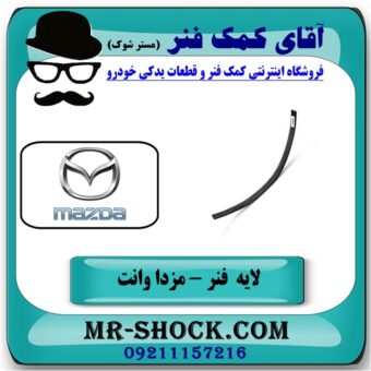 لایه فنر 80 سانت مزدا وانت 2000-1600 برندهای معتبر با بهترین قیمت در فروشگاه آقای کمک فنر (مستر شوک) مرکز فروش تخصصی کمک فنر KYB و قطعات یدکی خودرو