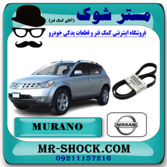 تسمه دینام نیسان مورانو 2007-2008 برند اصلی نیسان موتور با بهترین قیمت در فروشگاه آقای کمک فنر (مستر شوک) مرکز فروش کمک فنر KYB و قطعات یدکی خودرو