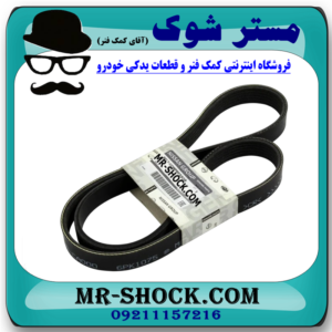 تسمه دینام نیسان مورانو 2007-2008 برند اصلی نیسان موتور با بهترین قیمت در فروشگاه آقای کمک فنر (مستر شوک) مرکز فروش کمک فنر KYB و قطعات یدکی خودرو