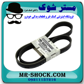 تسمه دینام نیسان مورانو 2007-2008 برند اصلی نیسان موتور با بهترین قیمت در فروشگاه آقای کمک فنر (مستر شوک) مرکز فروش کمک فنر KYB و قطعات یدکی خودرو